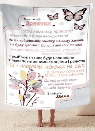 Плед 3d зі своїми побажаннями "легкі крила" донечці від мами 11894 135х160 см