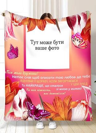 Плед 3d зі своїм фото для дружини букет тюльпанів для дружини 15904 160х200 см