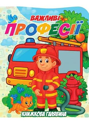 Детская книжечка "важные профессии" а01072504 серии "книжная поляна"