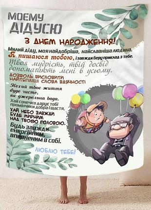 Плед 3d зі своїми побажаннями з днем народження для дідуся "дідусеві коханому" 12448 135х160 см