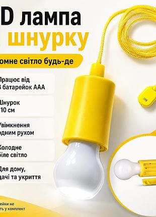 Уцінка! підвісна світлодіодна led-лампа-ліхтар на шнурку 110 см, живлення від 3 батарейок aaa, холодний білий (немає паковання 365