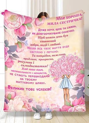 Плед 3d з побажаннями для сестри "моя хороша мила сестричка" 15843 160х200 см