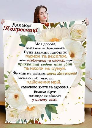 Плед 3d зі своїми побажаннями "для моєї похресниці №2" 13567 160х200 см