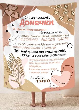 Плед 3d зі своїми побажаннями "татова ніжність" дочки від тата 11885 135х160 см