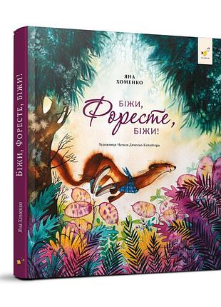 Детская книжка беги, форест, беги! 253608, 132 страницы