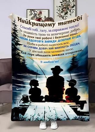 Плед 3d з побажаннями для тата тату рибалка від дітей 31205 135х160 см