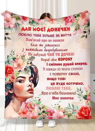 Плед 3d з побажаннями для доньки трояндова дівчинка 16438 135х160 см