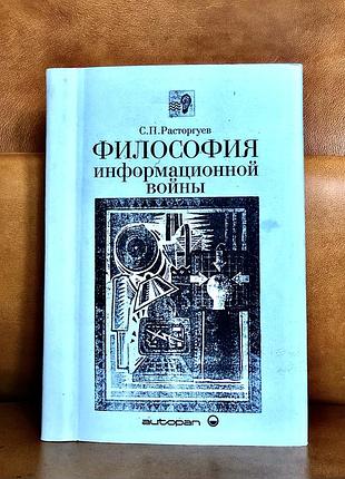 | философия информационной войны | с.п. расторгуев |