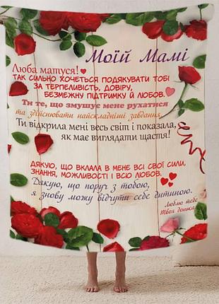 Плед 3d зі своїми побажаннями лист "мамині пелюстки добробуту" від донечки 12346 135х160 см