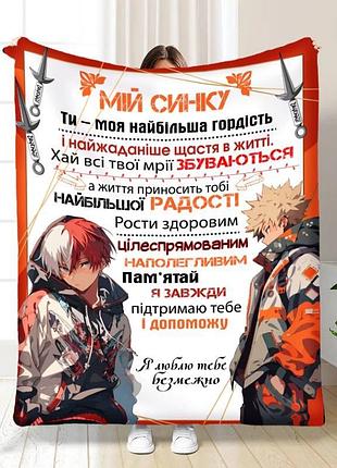 Плед 3d з побажаннями для сина синові геройська академія 16263 160х200 см