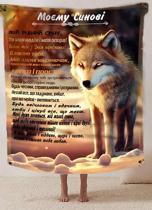 Плед 3d зі своїми побажаннями синові "синові з любов'ю" 12520 160х200 см