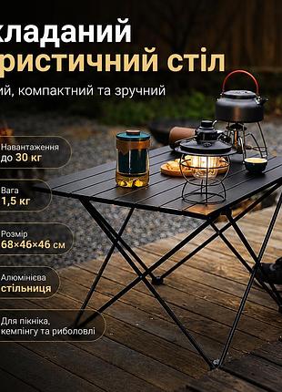 Столик розкладний 68х46х46см d10485-5 / стіл туристичний / складний стіл / столик для кемпінгу