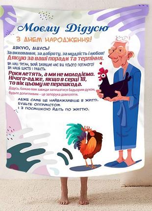 Плед 3d зі своїми побажаннями з днем народження для дідуся "дідусь джерело тепла" 12453 160х200 см