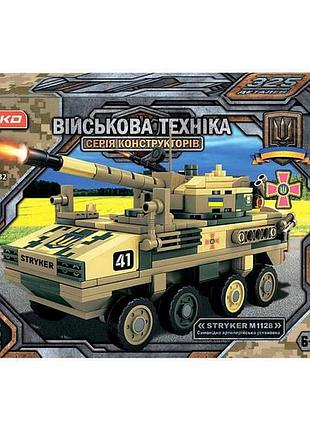 Конструктор сау stryker 325 деталей військова техніка teko