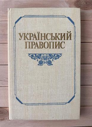 Український правопис 1990 | наукова думка | стан нового