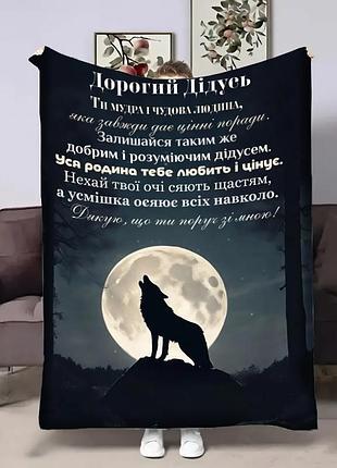 Плед 3d з побажаннями для дідуся дідусю вовча стехія 18408 160х200 см