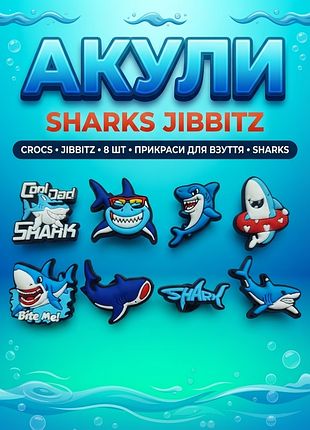 Джибитсы акула, морские хищники, океан, животные 8 шт аксессуары крокс украшение dz_261_3