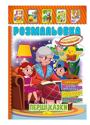 Книжка розмальовка "перші казки" рм-51-07 з кольоровими наліпками