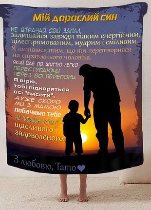 Плед 3d зі своїми побажаннями синові "прикмети турботи" 13228 135х160 см
