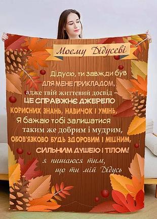 Плед 3d зі своїми побажаннями для дідуся "осінні барви для дідуся" 13912 135х160 см