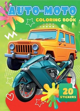 Детская раскраска auto moto а06012502, 20 наклеек а4