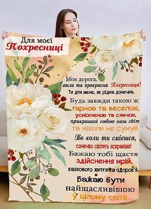 Плед 3d со своими пожеланиями "моїй похресниці" 13564 160х200 см