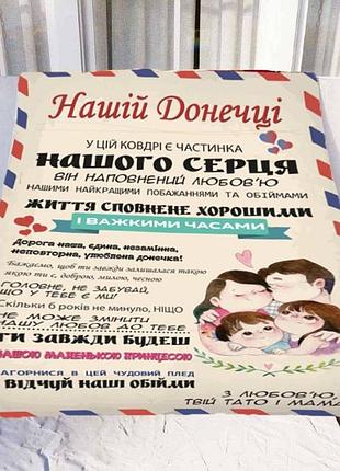 Плед 3d со своими пожеланиями "нашій донечці" №1 11544 135х160 см