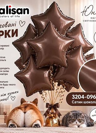 Сатин шоколад воздушные шарики, фольгованные зірки - для тех, 67 хотели, чтобы свято заяло!