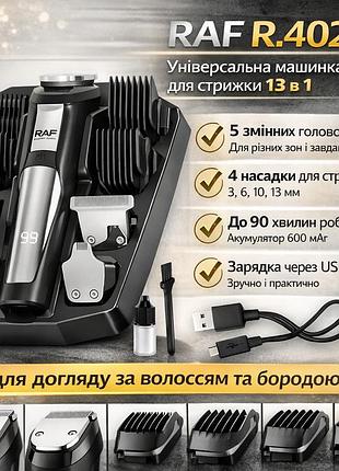 Аккумуляторная машинка с 5 сменными головками и 4 насадками для стрижки raf r.4020