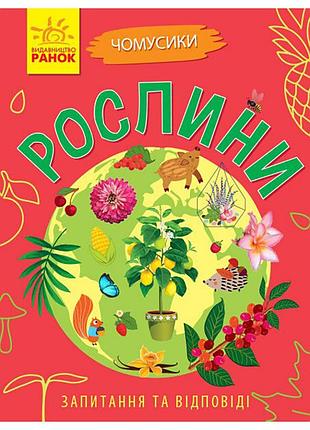 Обучающая книжка почемучки "растения" 875010 вопросы и ответы