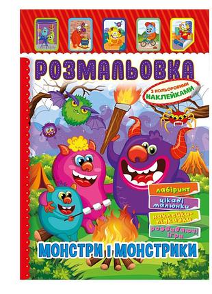 Книжка розмальовка "монстри і монстрики" рм-51-22 з кольоровими наліпками