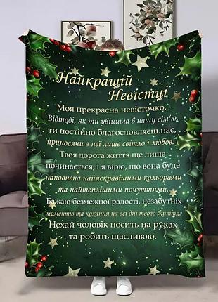 Плед 3d с пожеланиями для невестки невестке теплые слова поддержки 17729 160х200 см