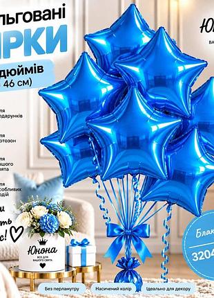 Блакитна воздушные шарики, фольгованные зірки - для тех, 67 хотели, чтобы свято заяло!