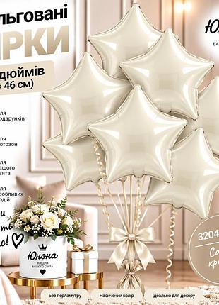 Сатин кремова воздушные шарики, фольгованные зірки - для тех, 67 хотели, чтобы свято заяло!