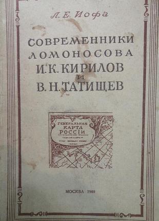 Современник ломоносова и. к. кириллом, в. н. татищев м. 1949 г. л. е. иофа.