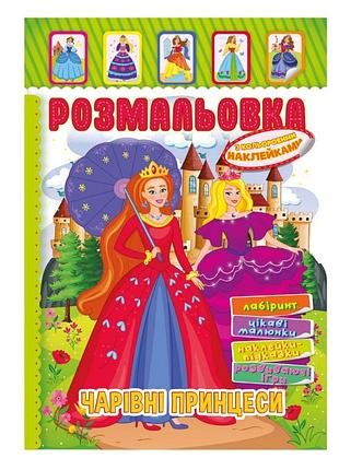 Книжка розмальовка "чарівні принцеси" рм-51-12 з кольоровими наліпками