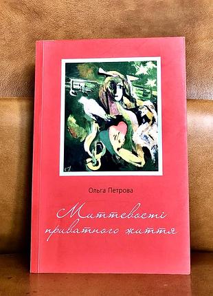 | ольга петрова | миттєвості приватного життя |