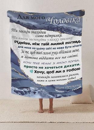Плед 3d со своими пожеланиями письмо "мужня опора плед з сердечними побажаннями для чоловіка" 12207 160х200 см
