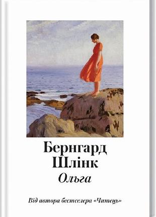 Ольга - бернгард шлінк (978-617-12-4984-4) б/в