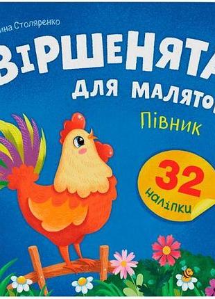 Книга "віршенята для маляток. півник"