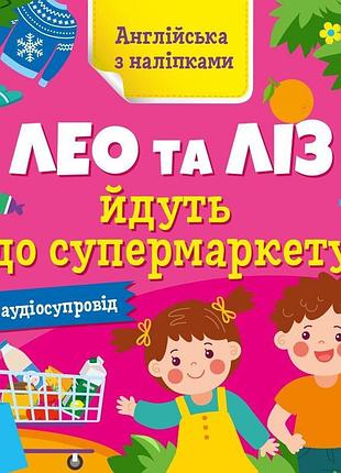 Книжка английский с наклейками "лео и лиз идут в супермаркет" 1731005