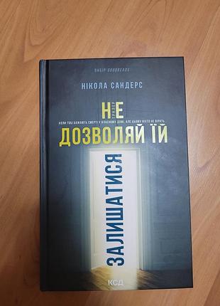 Не позволяйте ей оставаться. никола сандерс