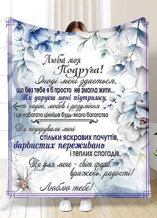 Плед 3d со своими пожеланиями лучшей подружке объятия дружбы 16407 160х200 см