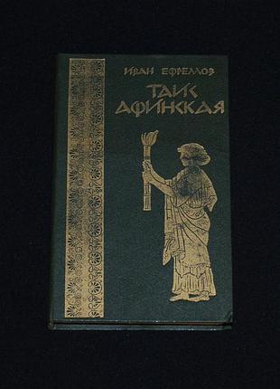 ✔️ иван ефремов «таис афинская»