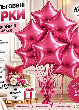 Сатин малинова воздушные шарики, фольгованные зірки - для тех, 67 хотели, чтобы свято заяло!