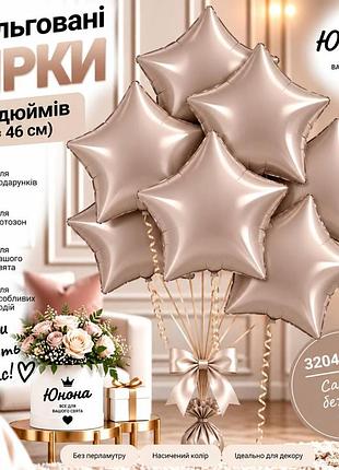 Сатин бежева воздушные шарики, фольгованные зірки - для тех, 67 хотели, чтобы свято заяло!
