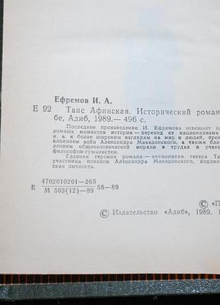 ✔️ иван ефремов «таис афинская» 3
