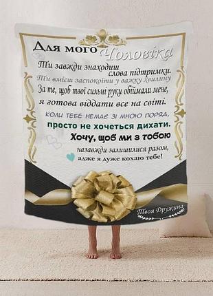 Плед 3d со своими пожеланиями письмо "мужня сила від коханої плед з сердечними побажаннями для чоловіка" 12210 160х200 см