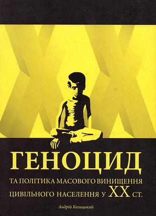 Геноцид и политика массового уничтожения гражданского населения в хх ст. -андрий козицкий б/у