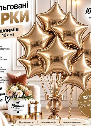 Світло-золотиста воздушные шарики, фольгованные зірки - для тех, 67 хотели, чтобы свято заяло!